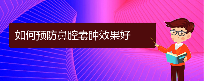 (貴陽(yáng)哪里可以給寶寶看鼻腔腫瘤)如何預(yù)防鼻腔囊腫效果好(圖1)