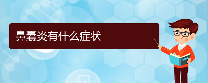 (貴陽哪家醫(yī)院治療鼻腔腫瘤厲害)鼻囊炎有什么癥狀(圖1)