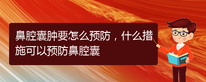 (貴陽哪個(gè)醫(yī)院看鼻腔乳頭狀瘤好)鼻腔囊腫要怎么預(yù)防，什么措施可以預(yù)防鼻腔囊(圖1)