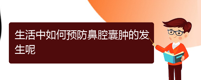 (貴陽(yáng)鼻科醫(yī)院掛號(hào))生活中如何預(yù)防鼻腔囊腫的發(fā)生呢(圖1)