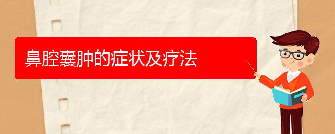 (貴陽(yáng)看鼻腔腫瘤什么醫(yī)院好)鼻腔囊腫的癥狀及療法(圖1)