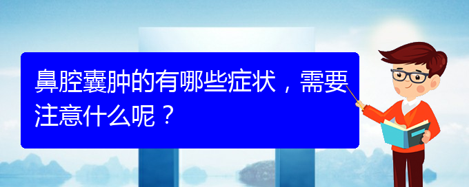 (貴陽二甲醫(yī)院看鼻腔乳頭狀瘤好嗎)鼻腔囊腫的有哪些癥狀，需要注意什么呢？(圖1)