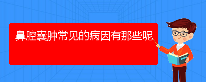 (貴陽鼻科醫(yī)院掛號)鼻腔囊腫常見的病因有那些呢(圖1)