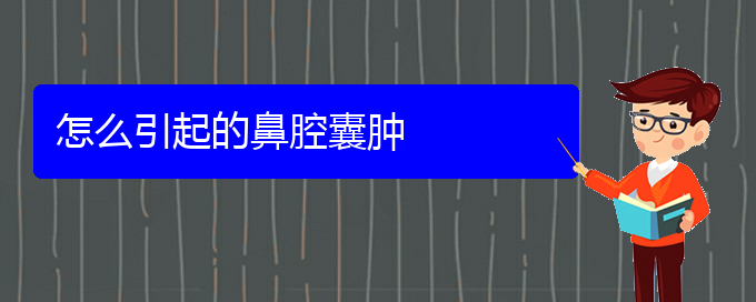 (貴陽(yáng)治鼻腔腫瘤哪家好)怎么引起的鼻腔囊腫(圖1)