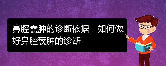 (治鼻腔乳頭狀瘤貴陽(yáng)好的醫(yī)院)鼻腔囊腫的診斷依據(jù)，如何做好鼻腔囊腫的診斷(圖1)