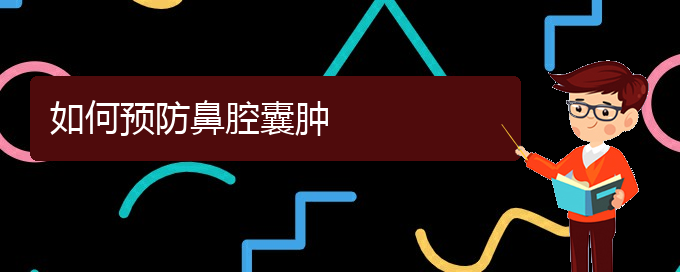 (貴陽哪個醫(yī)院看鼻腔腫瘤比較好)如何預防鼻腔囊腫(圖1)