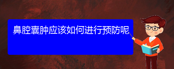 (貴陽治鼻腔乳頭狀瘤好的鼻腔乳頭狀瘤醫(yī)院)鼻腔囊腫應該如何進行預防呢(圖1)