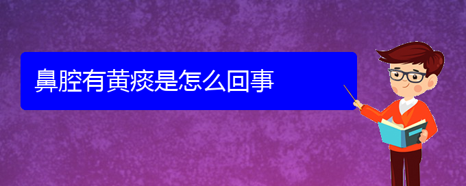 (貴陽(yáng)哪里看鼻腔腫瘤好)鼻腔有黃痰是怎么回事(圖1)