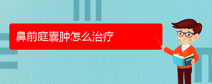 (貴陽(yáng)看鼻腔乳頭狀瘤的公立醫(yī)院)鼻前庭囊腫怎么治療(圖1)