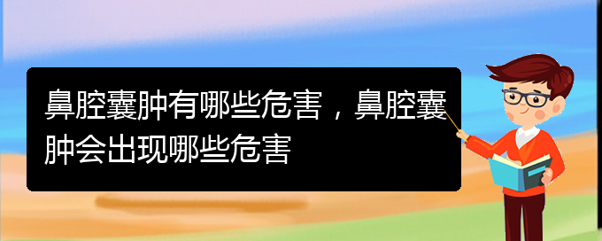 (貴陽鼻科醫(yī)院掛號(hào))鼻腔囊腫有哪些危害，鼻腔囊腫會(huì)出現(xiàn)哪些危害(圖1)