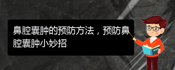 (貴陽在哪里看鼻腔乳頭狀瘤)鼻腔囊腫的預防方法，預防鼻腔囊腫小妙招(圖1)