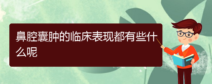 (貴陽(yáng)哪家醫(yī)院看鼻腔乳頭狀瘤厲害)鼻腔囊腫的臨床表現(xiàn)都有些什么呢(圖1)