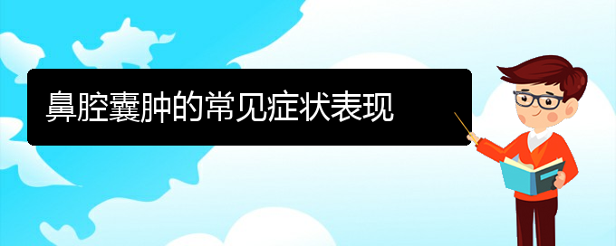 (貴陽鼻科醫(yī)院掛號)鼻腔囊腫的常見癥狀表現(xiàn)(圖1)