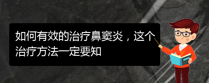 (貴陽看鼻竇炎哪個好)如何有效的治療鼻竇炎，這個治療方法一定要知(圖1)