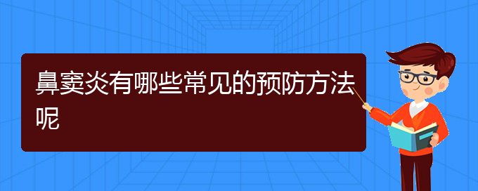 (貴陽醫(yī)治鼻竇炎醫(yī)院)鼻竇炎有哪些常見的預(yù)防方法呢(圖1)