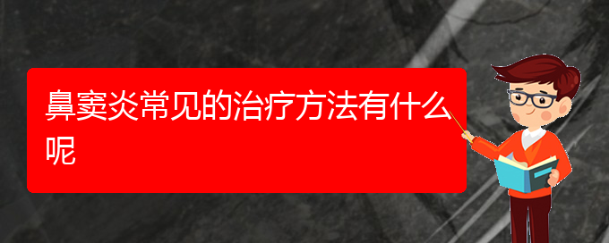 (貴陽(yáng)治療慢性鼻竇炎的方法)鼻竇炎常見的治療方法有什么呢(圖1)