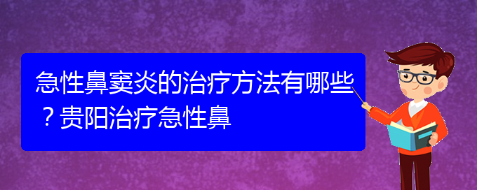 (貴陽治療鼻竇炎大約多少錢)急性鼻竇炎的治療方法有哪些？貴陽治療急性鼻(圖1)