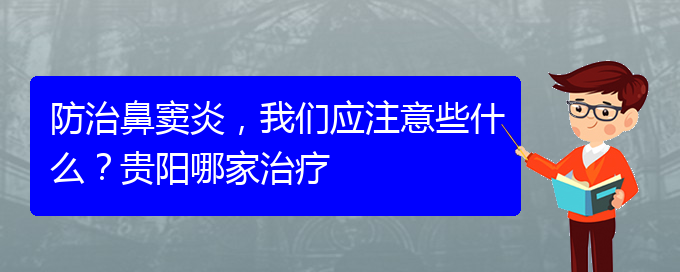 (貴陽(yáng)治鼻竇炎好的鼻竇炎醫(yī)院)防治鼻竇炎，我們應(yīng)注意些什么？貴陽(yáng)哪家治療(圖1)