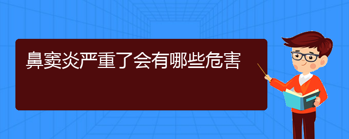 (貴陽鼻竇炎治療費(fèi)用)鼻竇炎嚴(yán)重了會(huì)有哪些危害(圖1)