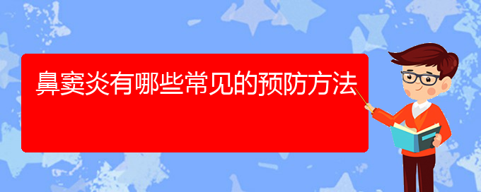 (貴陽治鼻竇炎哪家醫(yī)院好)鼻竇炎有哪些常見的預防方法(圖1)