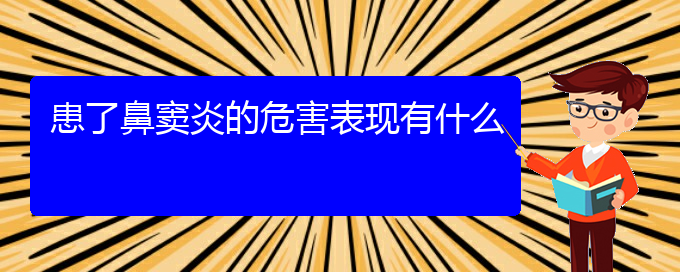 (貴陽(yáng)專治鼻竇炎醫(yī)院)患了鼻竇炎的危害表現(xiàn)有什么(圖1)