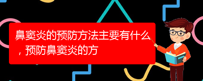 (貴陽哪家醫(yī)院治療鼻竇炎好)鼻竇炎的預防方法主要有什么，預防鼻竇炎的方(圖1)