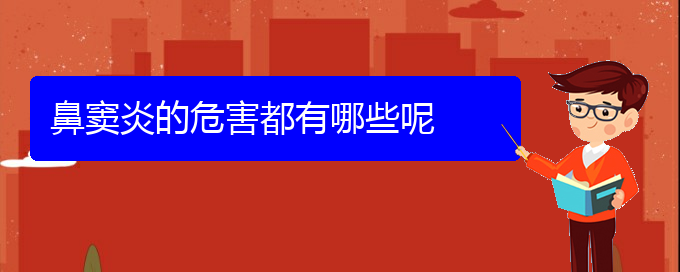 (貴陽哪個醫(yī)院專業(yè)治鼻竇炎)鼻竇炎的危害都有哪些呢(圖1)