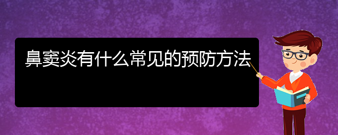 (貴陽治療鼻竇炎很好的醫(yī)院)鼻竇炎有什么常見的預防方法(圖1)