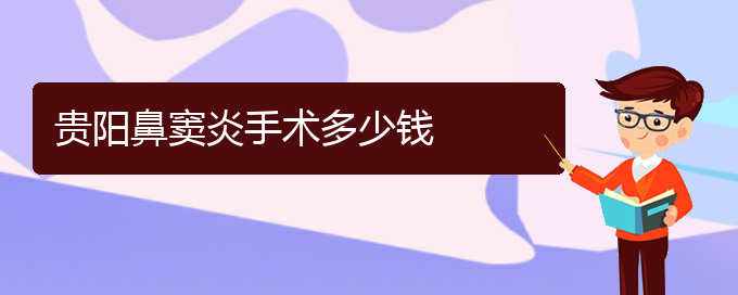 (貴陽(yáng)看鼻竇炎到醫(yī)院需要看哪個(gè)科)貴陽(yáng)鼻竇炎手術(shù)多少錢(圖1)