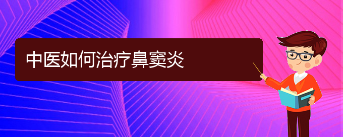 (貴陽(yáng)得了鼻竇炎怎么治)中醫(yī)如何治療鼻竇炎(圖1)