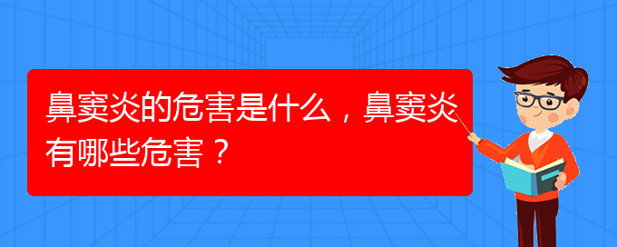 (貴陽(yáng)在治療鼻竇炎)鼻竇炎的危害是什么，鼻竇炎有哪些危害？(圖1)