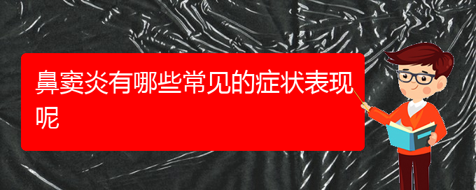 (貴陽(yáng)鼻竇炎微創(chuàng)治療)鼻竇炎有哪些常見(jiàn)的癥狀表現(xiàn)呢(圖1)