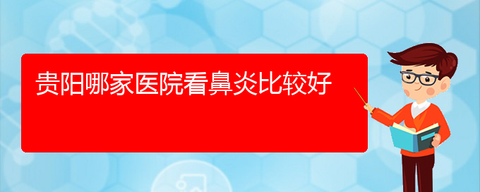 (貴陽看鼻竇炎價格)貴陽哪家醫(yī)院看鼻炎比較好(圖1)