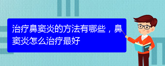 (貴陽怎么治慢性鼻竇炎)治療鼻竇炎的方法有哪些，鼻竇炎怎么治療最好(圖1)