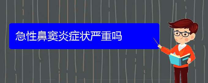 (貴陽(yáng)鼻竇炎該怎么治療)急性鼻竇炎癥狀嚴(yán)重嗎(圖1)