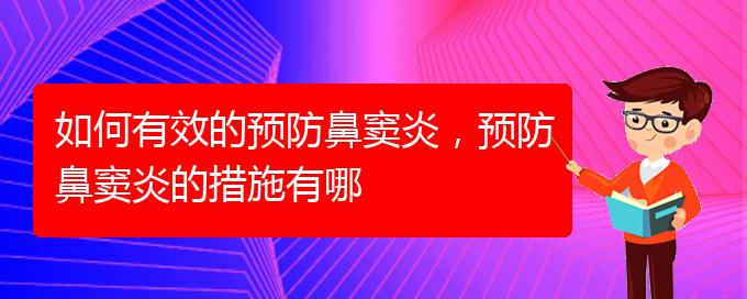 (貴陽治療鼻竇炎價格多少)如何有效的預(yù)防鼻竇炎，預(yù)防鼻竇炎的措施有哪(圖1)