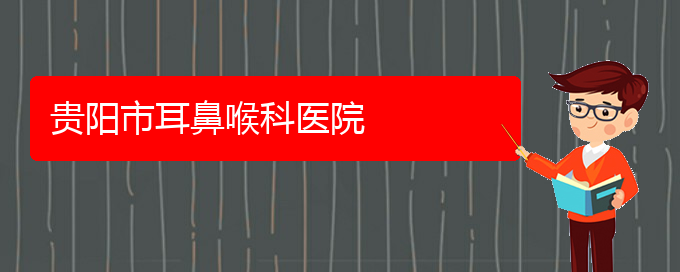 (貴陽哪個醫(yī)院治療鼻竇炎好)貴陽市耳鼻喉科醫(yī)院(圖1)