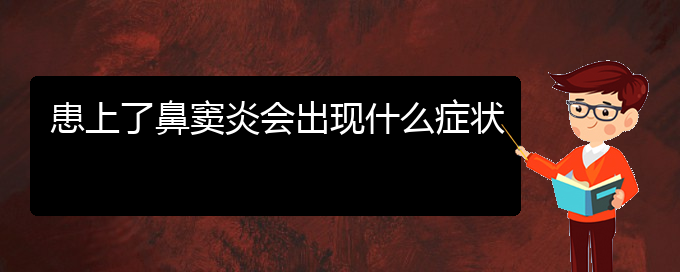 (貴陽醫(yī)院鼻竇炎治療)患上了鼻竇炎會(huì)出現(xiàn)什么癥狀(圖1)