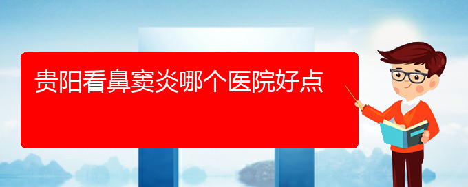 (貴陽(yáng)治鼻竇炎多少錢(qián))貴陽(yáng)看鼻竇炎哪個(gè)醫(yī)院好點(diǎn)(圖1)