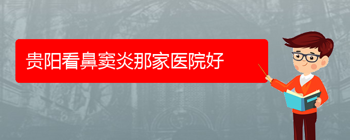 (貴陽(yáng)治療鼻竇炎哪個(gè)醫(yī)院好)貴陽(yáng)看鼻竇炎那家醫(yī)院好(圖1)