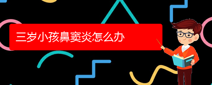 (看鼻竇炎貴陽(yáng)哪家醫(yī)院好)三歲小孩鼻竇炎怎么辦(圖1)