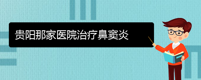 (貴陽慢性副鼻竇炎怎么治療)貴陽那家醫(yī)院治療鼻竇炎(圖1)