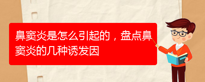 (貴陽治鼻竇炎醫(yī)院)鼻竇炎是怎么引起的，盤點鼻竇炎的幾種誘發(fā)因(圖1)