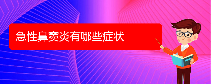 (貴陽急性鼻竇炎的治療方法)急性鼻竇炎有哪些癥狀(圖1)