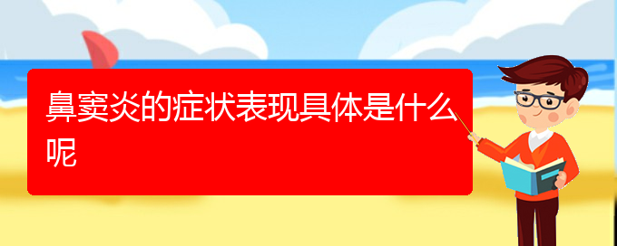 (貴陽治療鼻竇炎非常有效的方法)鼻竇炎的癥狀表現(xiàn)具體是什么呢(圖1)