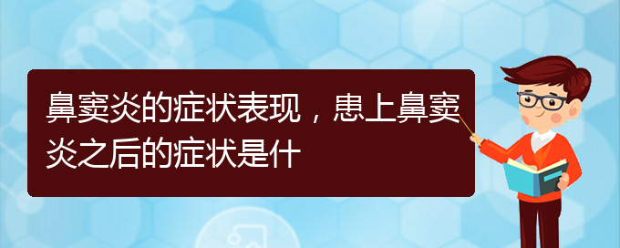 (貴陽(yáng)治療副鼻竇炎醫(yī)院)鼻竇炎的癥狀表現(xiàn)，患上鼻竇炎之后的癥狀是什(圖1)