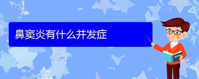 (貴陽(yáng)微創(chuàng)治療鼻竇炎)鼻竇炎有什么并發(fā)癥(圖1)