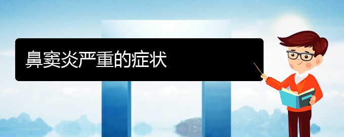 (貴陽治療鼻竇炎有哪些醫(yī)院)鼻竇炎嚴(yán)重的癥狀(圖1)