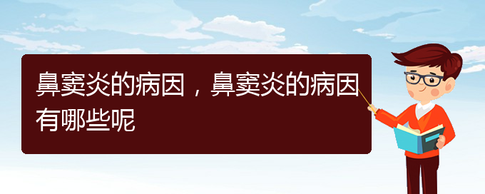 (貴陽鼻竇炎治療多少錢)鼻竇炎的病因，鼻竇炎的病因有哪些呢(圖1)