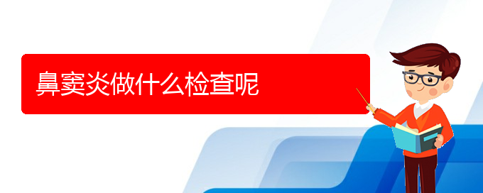 (貴陽鼻竇炎的治療價(jià)格)鼻竇炎做什么檢查呢(圖1)